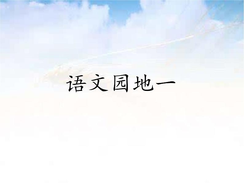 (二上语文)第一单元《语文园地一》课件第1页