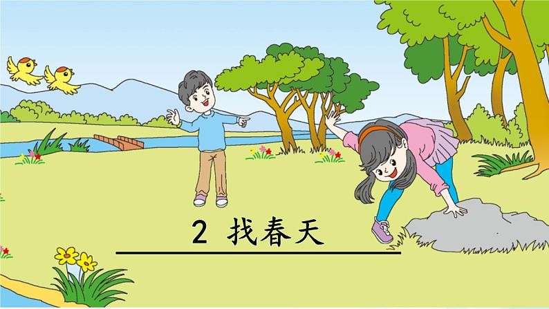 二下《2.找春天》课件02