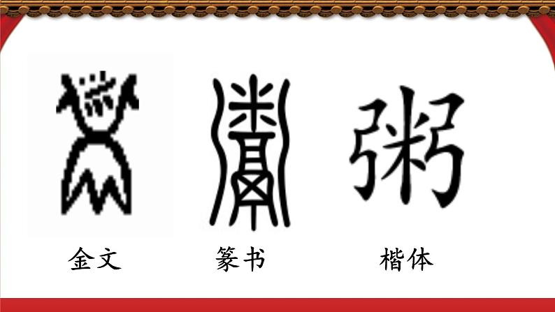 六下2《腊八粥》课件01