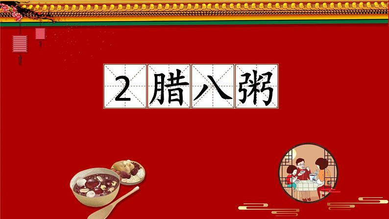 六下2《腊八粥》课件03