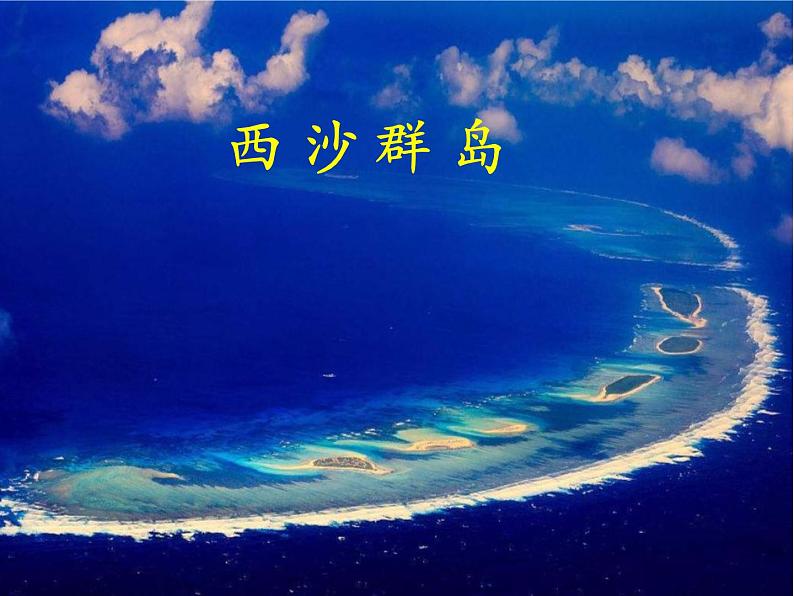 三上18《富饶的西沙群岛》课件第2页