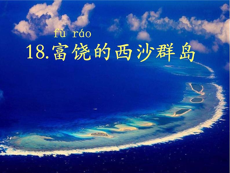 三上18《富饶的西沙群岛》课件第4页
