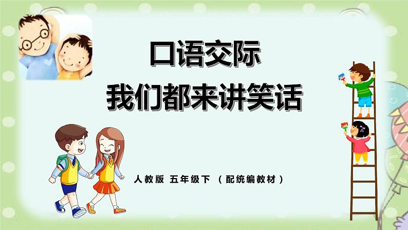 《我们都来讲笑话》课时课件(教案匹配版)第1页