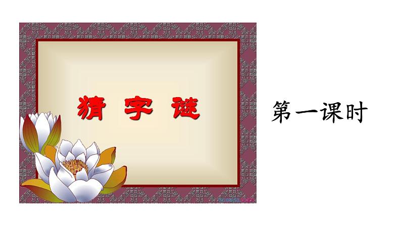 一下 4 猜字谜 课件05