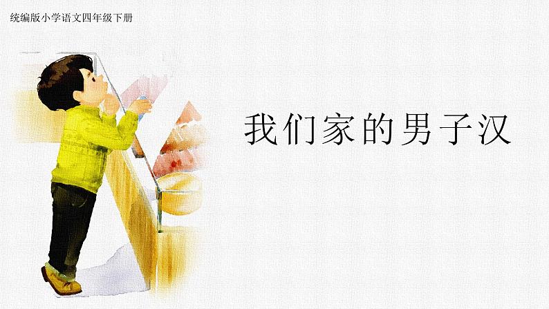 四下 20 我们家的男子汉 课件第1页