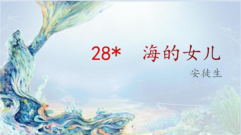 四下28《海的女儿》课件04