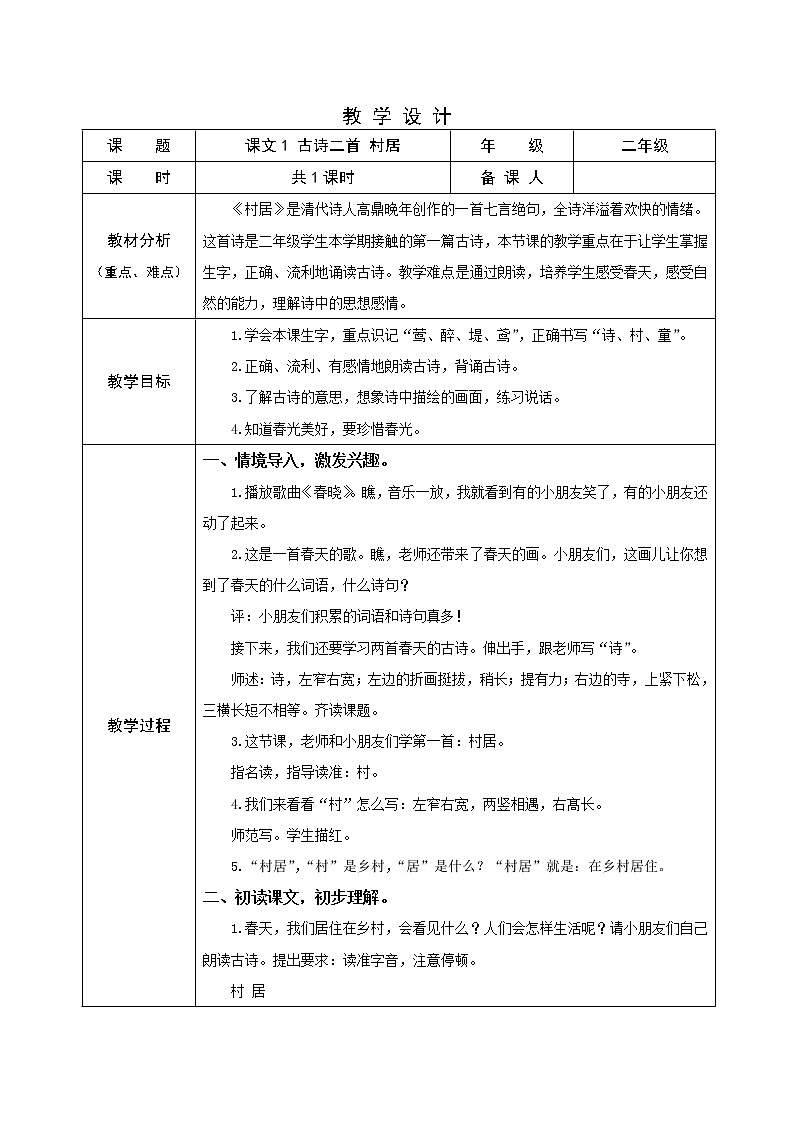 二下1村居教案第1页