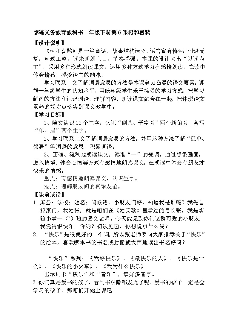 人教部编版一年级下册课文 26 树和喜鹊教案