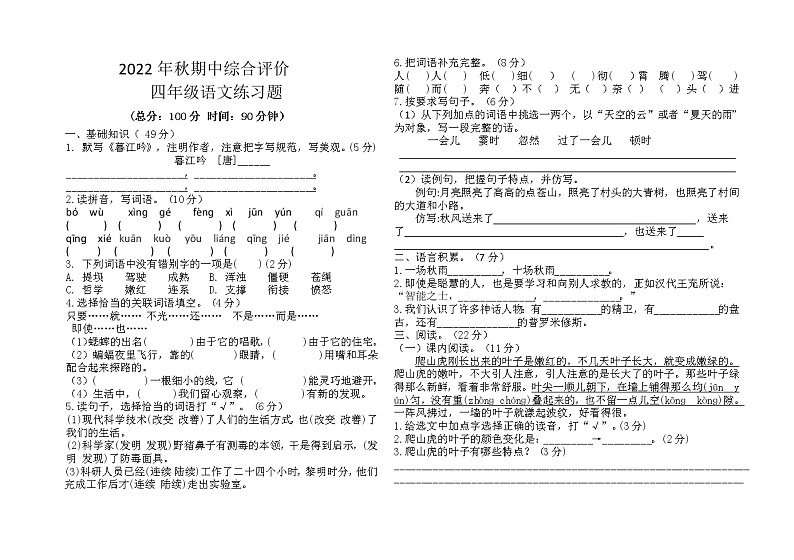 广东省惠州市2022-2023学年第一学期四年级语文期中试题(含答案)第1页