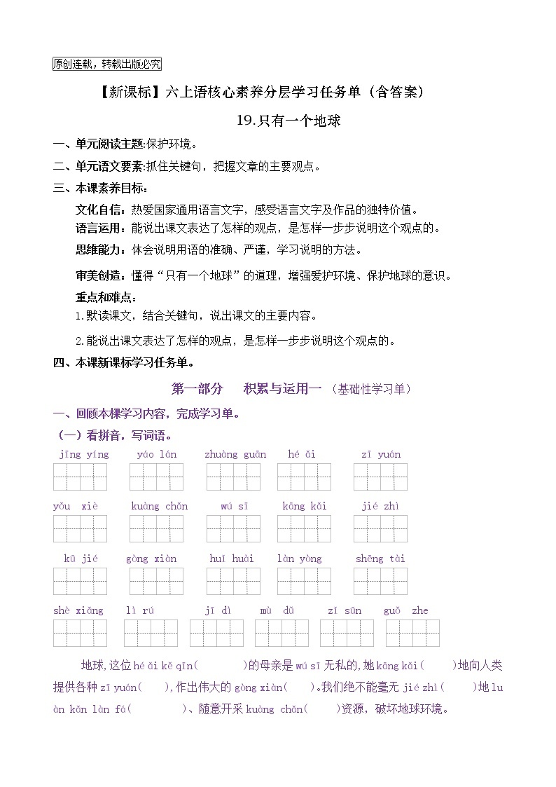 【新课标】六上语19《只有一个地球》核心素养分层学习任务单（含答案） 试卷01