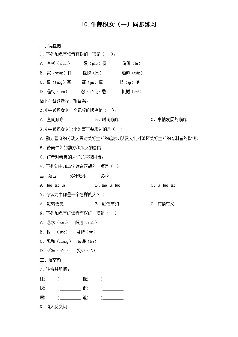 10.牛郎织女（一）同步练习2022-2023学年五年级语文上册01