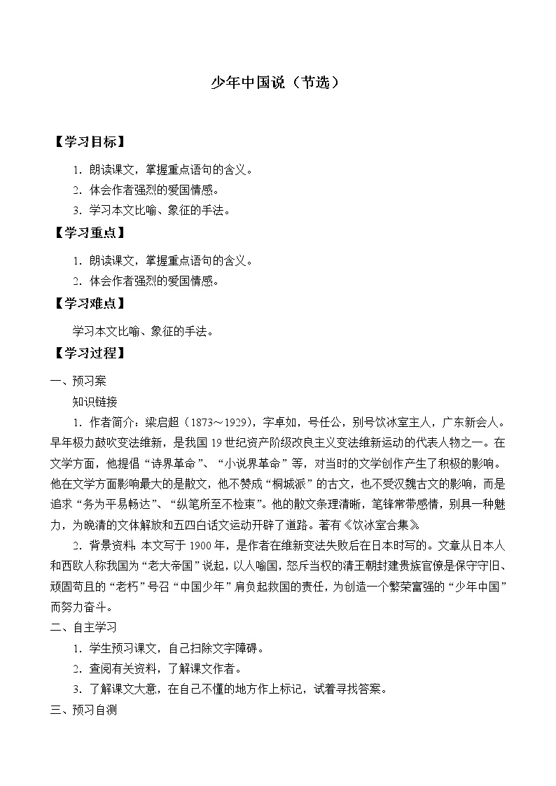 小学语文人教部编版五年级上册13 少年中国说（节选）导学案