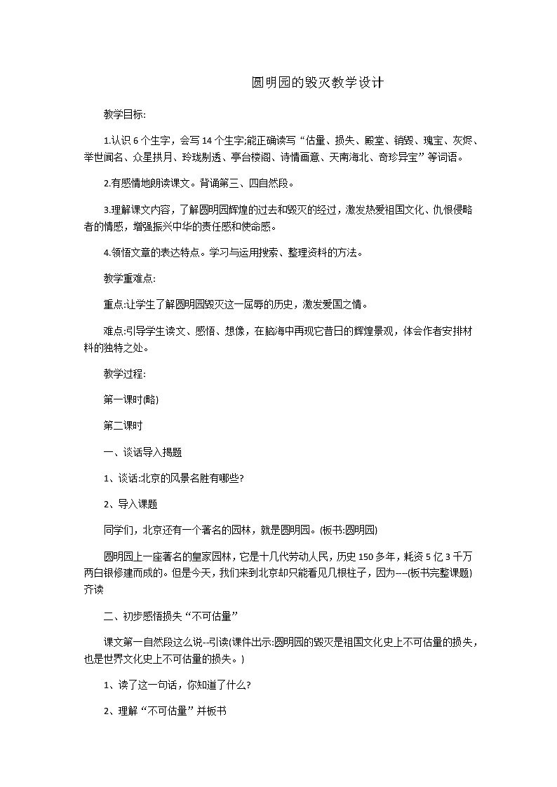 五年级上册语文人教部编版 14.圆明园的毁灭 教案01