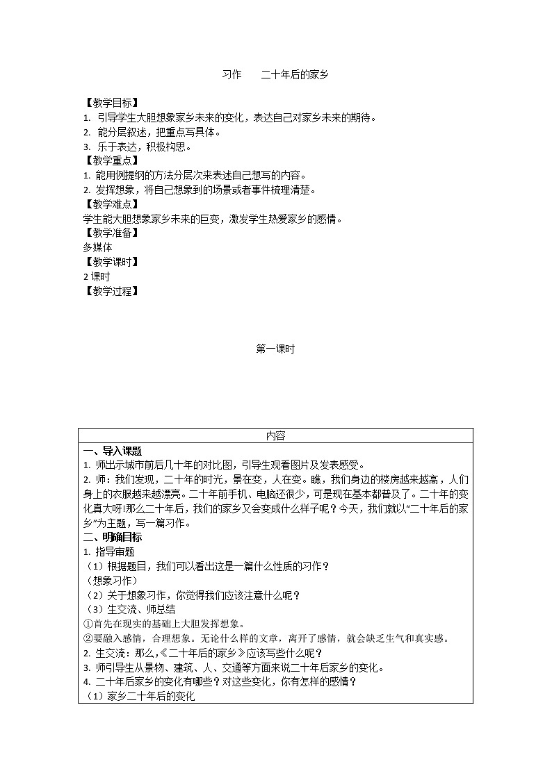 五年级上册语文人教部编版 习作:二十年后的家乡 教案第1页