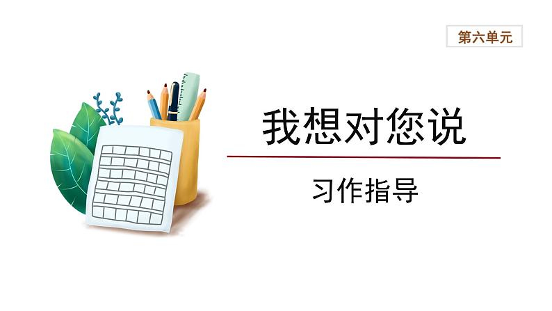 【教学课件】习作:我想对您说第1课时精品课件第1页