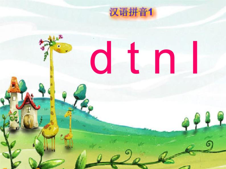 一年级上册汉语拼音 dtnl 课件01