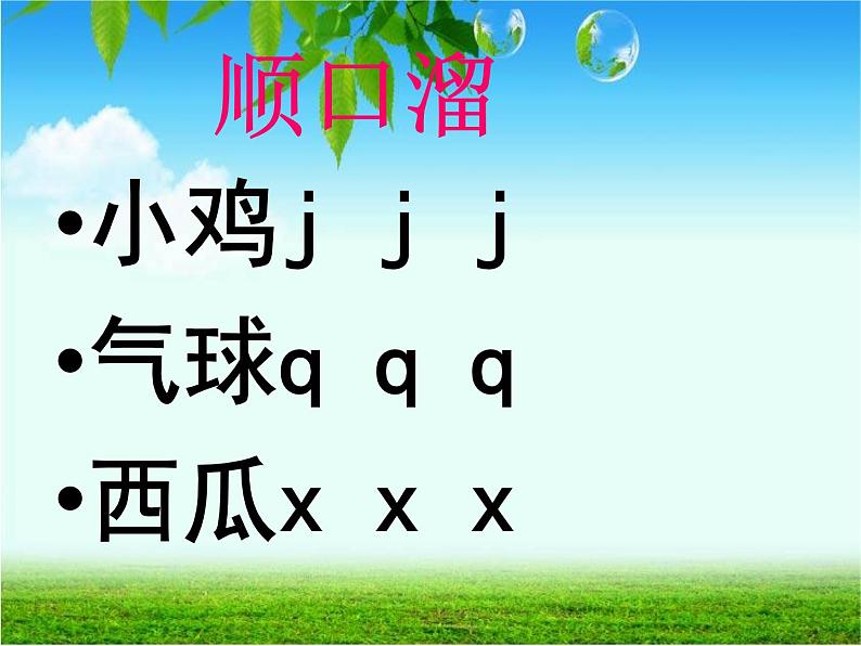 一年级上册汉语拼音 jqx 课件06