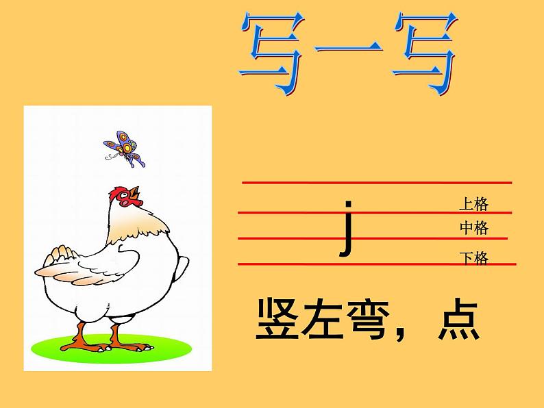 一年级上册汉语拼音 jqx 课件07