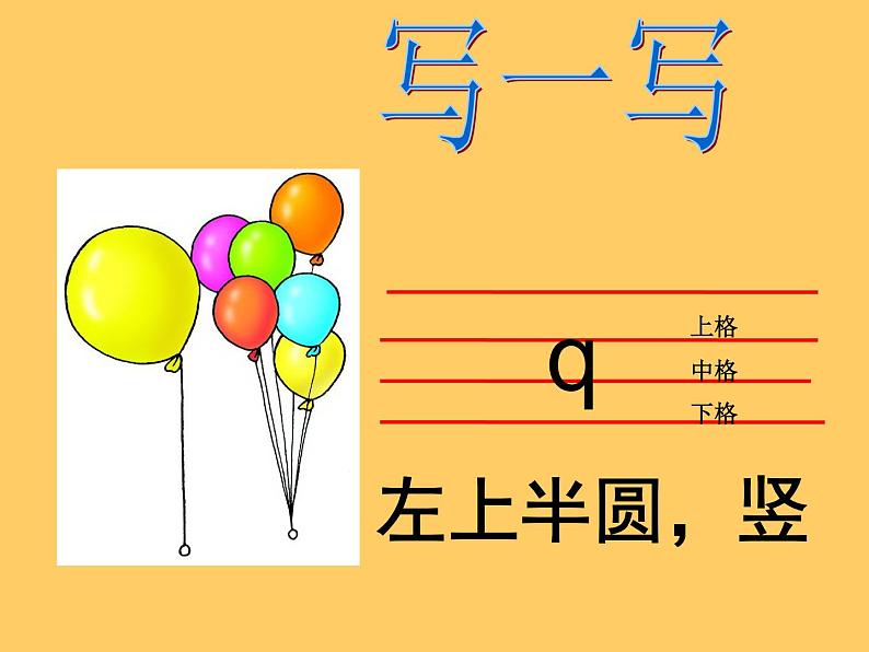 一年级上册汉语拼音 jqx 课件08