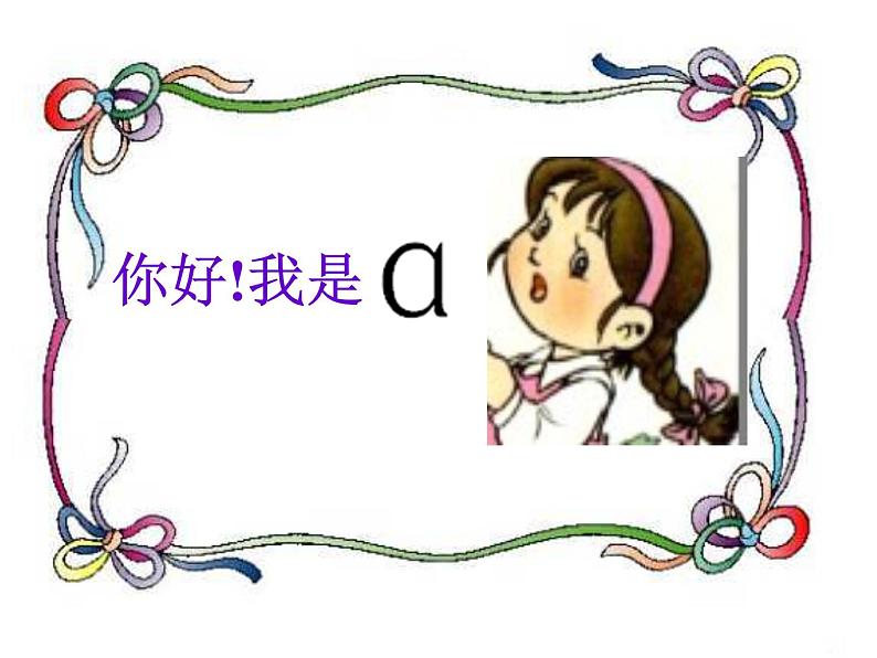 一年级上册汉语拼音 aoe 课件第5页
