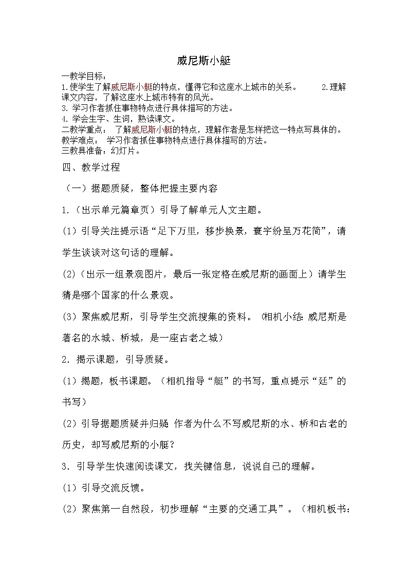 五下语文18威尼斯小艇教案01