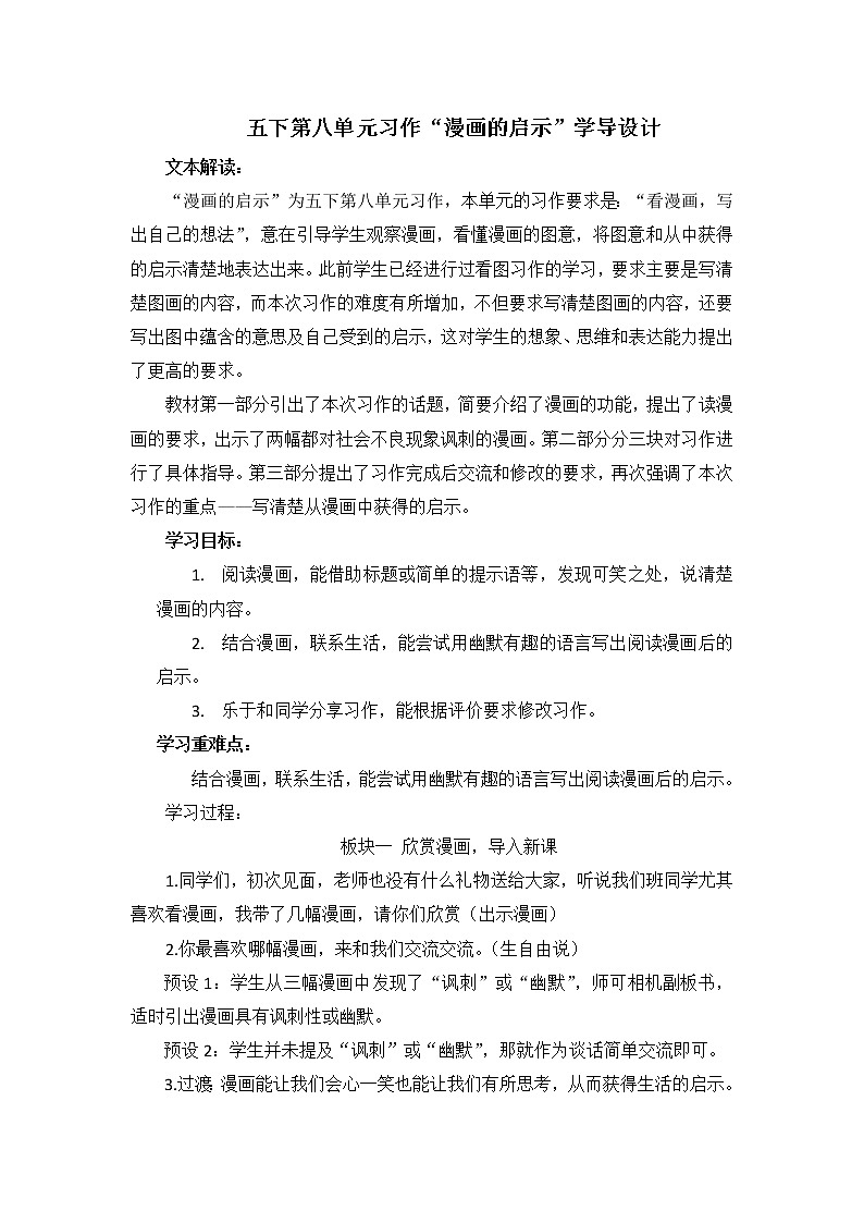 五下语文第八单元习作“漫画的启示”学导设计第1页