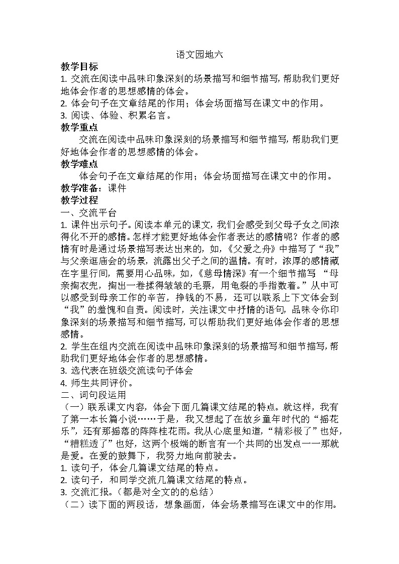 五年级上册语文人教部编版 《语文园地六》 教案第1页