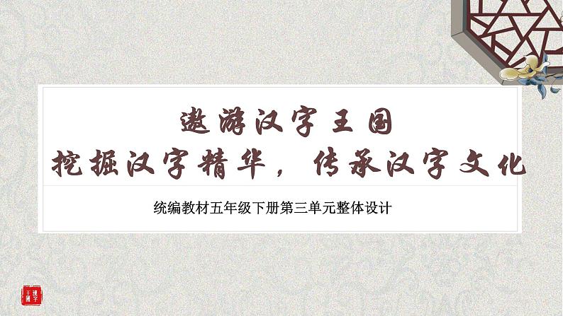 遨游汉字王国 挖掘汉字精华 传承汉字文化 课件第1页