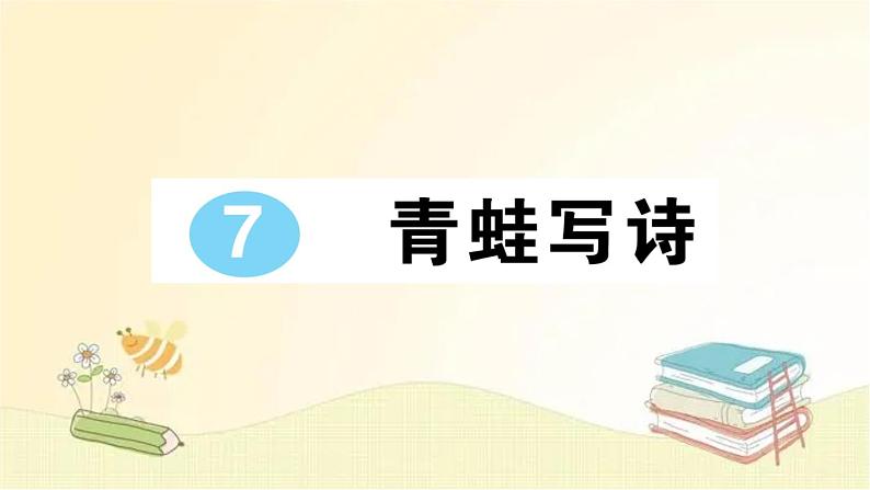 部编版语文一年级上册 7 青蛙写诗 课件第1页