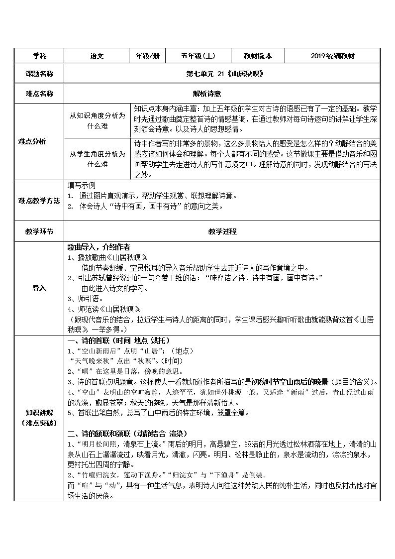 五年级上册语文人教部编版 21.古诗词三首《山居秋暝》 教案01