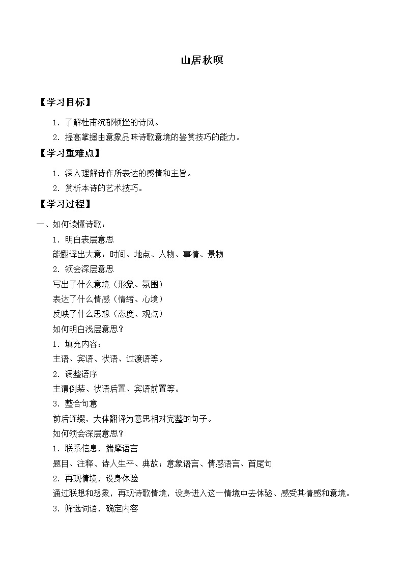 五年级上册语文人教部编版 21.古诗词三首《山居秋暝》 学案01