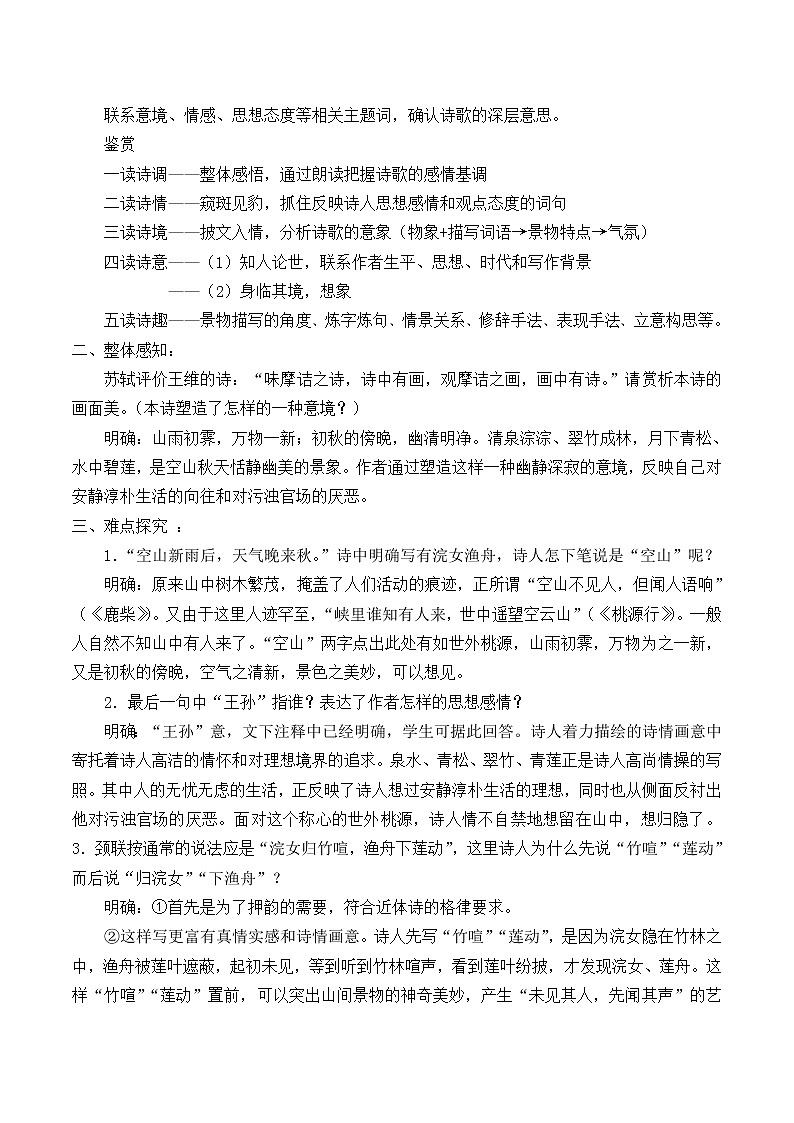 五年级上册语文人教部编版 21.古诗词三首《山居秋暝》 学案02