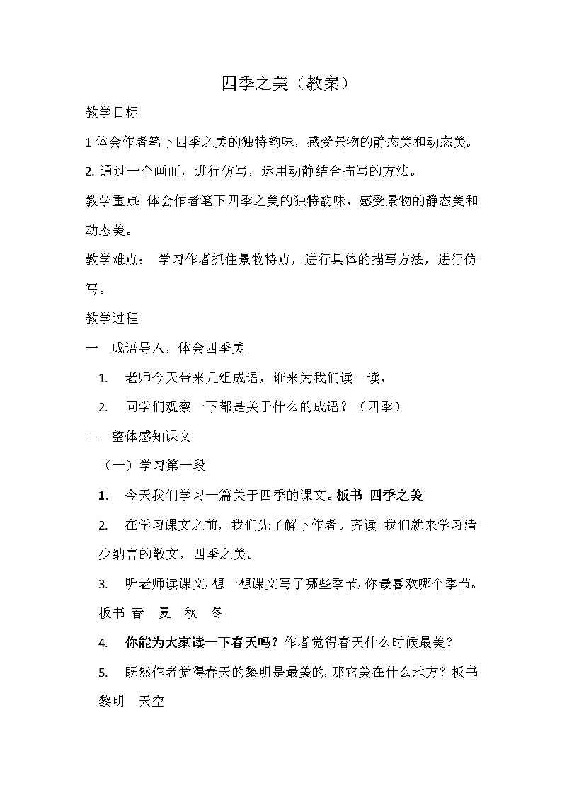 五年级上册语文人教部编版 22.四季之美 教案01