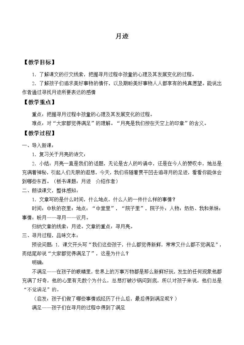 五年级上册语文人教部编版 24.月迹 教案01