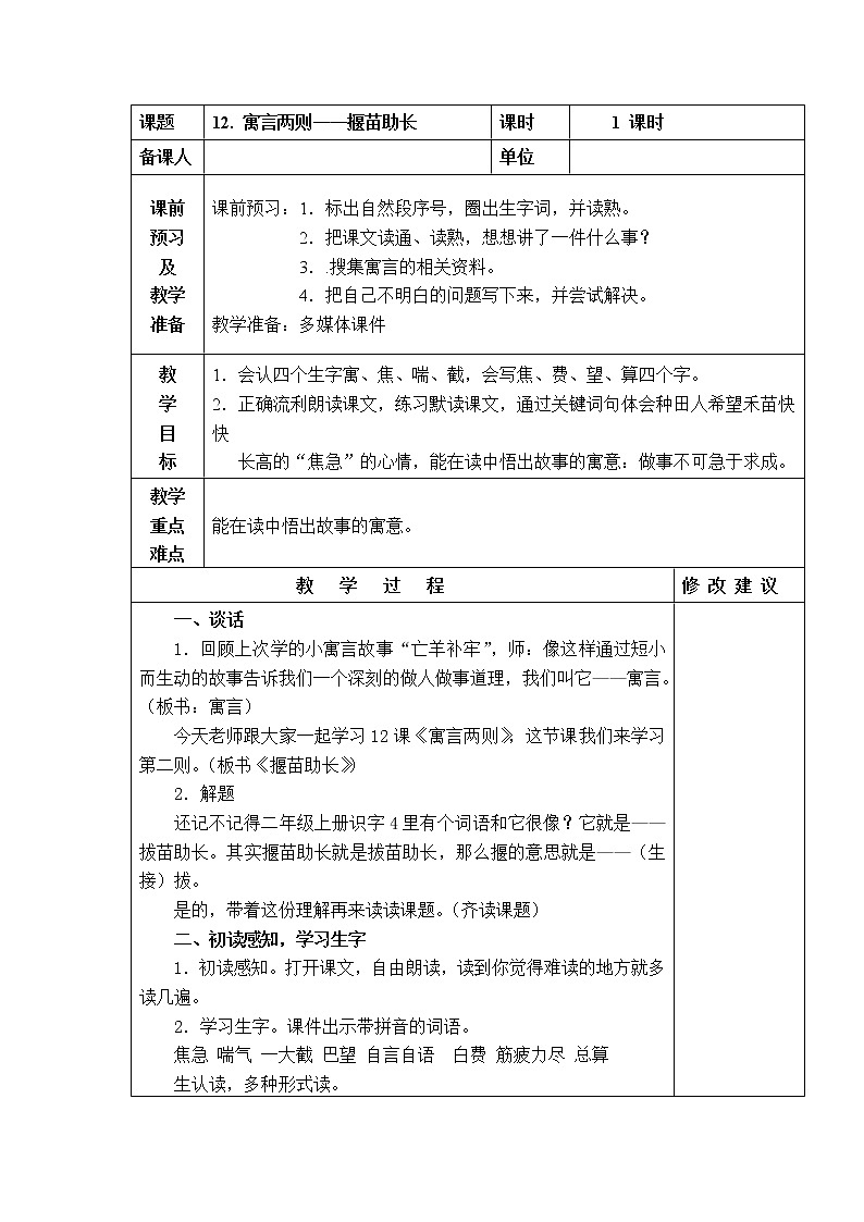 12. 寓言两则——揠苗助长 教学设计第1页