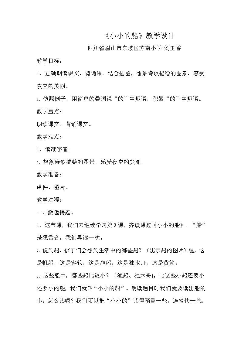 小小的船教学设计)第1页