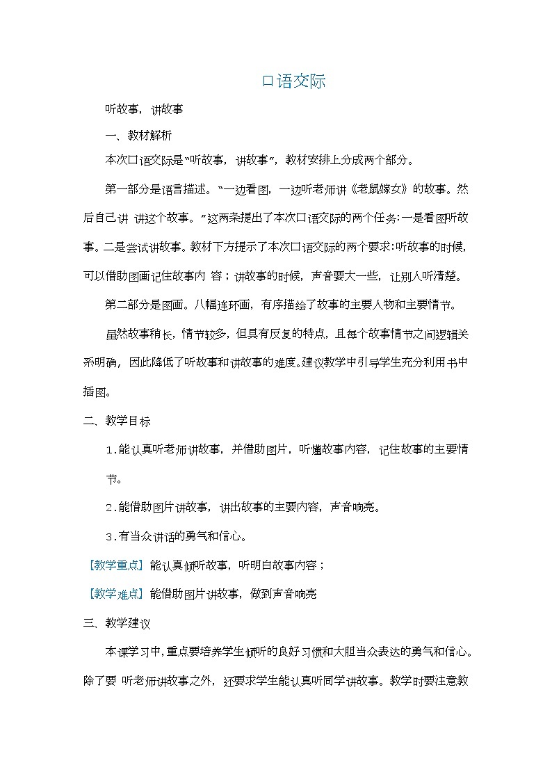 部编版语文教材一年级下册口语交际结构及教学梳理(教师专用)第1页