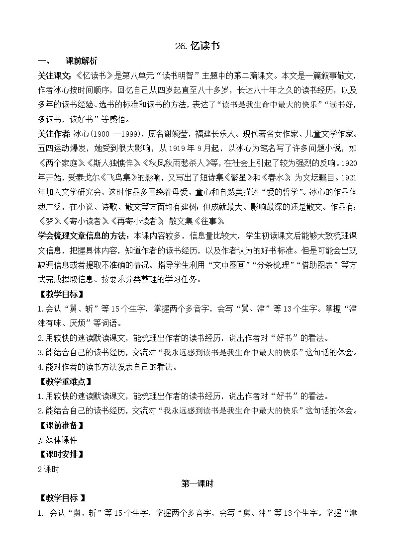 五年级上册语文人教部编版 26.忆读书 教案01