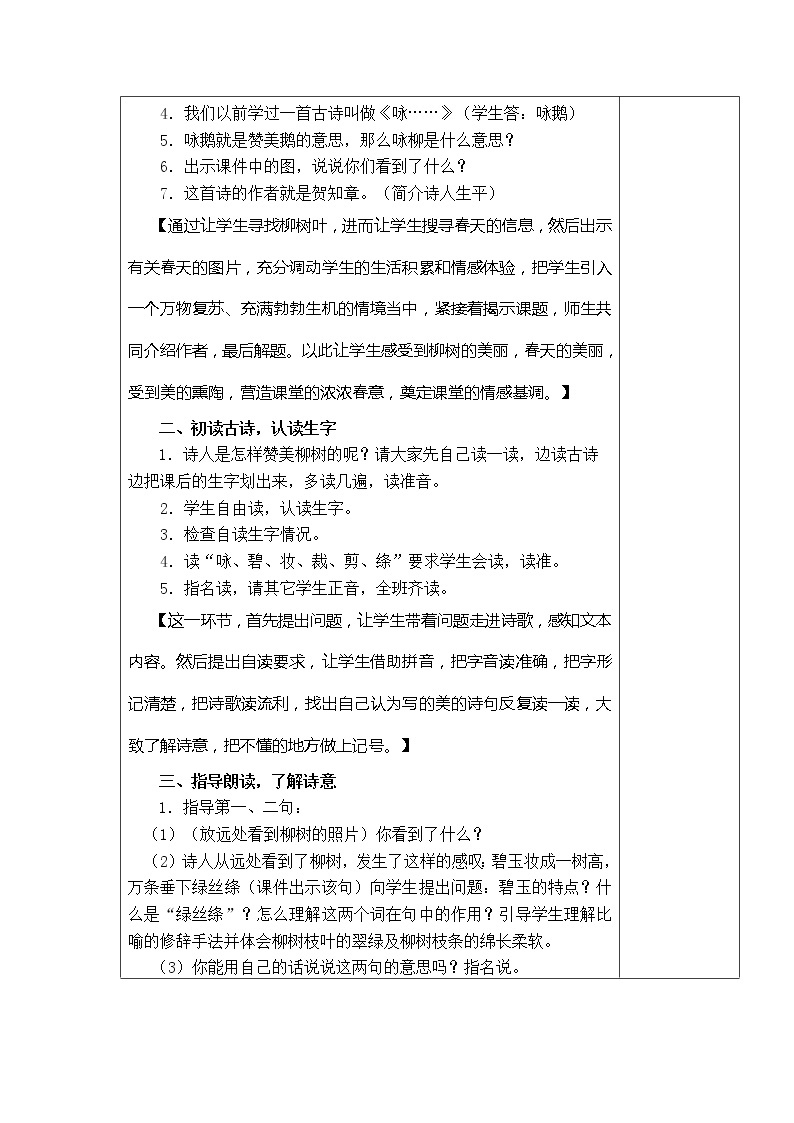 1．古诗二首 咏柳 教学设计02