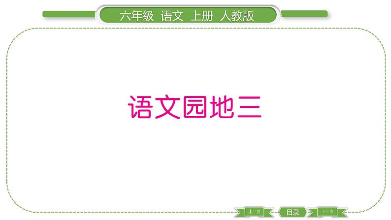 人教版六年级语文上第三单元语文园地三习题课件第1页
