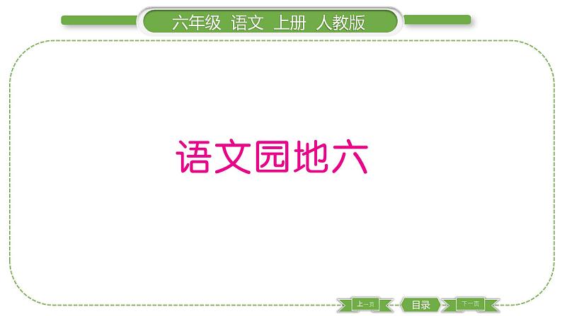 人教版六年级语文上第六单元语文园地六习题课件01