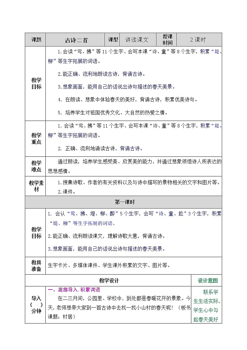 1《 古诗二首》课件+教案+练习+素材01