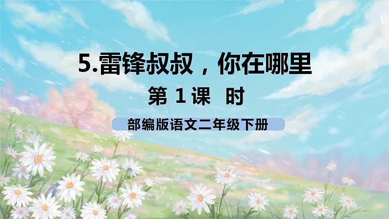 5《雷锋叔叔,你在哪里》课件+教案+练习+素材01