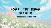 2020-2021学年3“贝”的故事优秀ppt课件