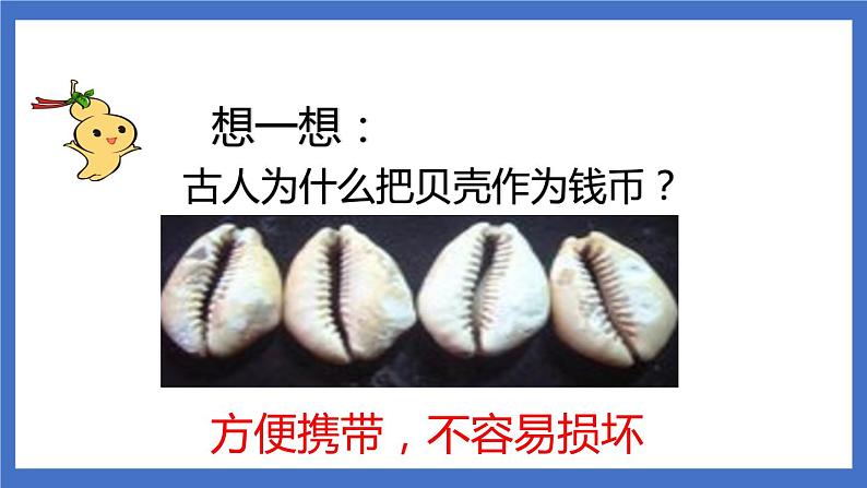 《识字3 “贝”的故事》课件+教案+练习+素材06