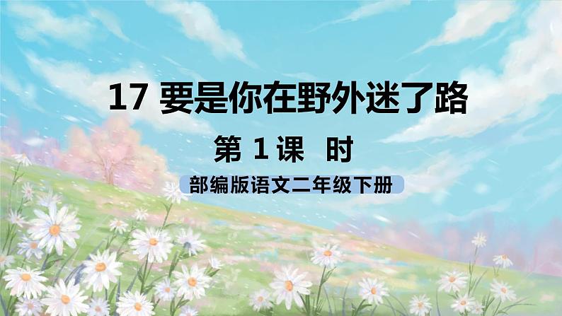 17《要是你在野外迷了路》课件+教案+练习+素材01