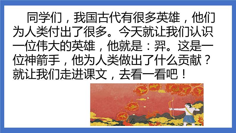 24《羿射九日》课件+教案+练习+素材02