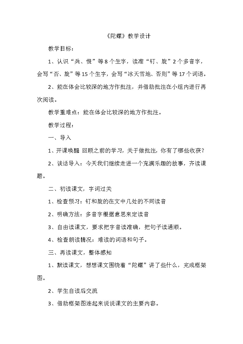 部编版语文四年级上册20《陀螺》(教案)01