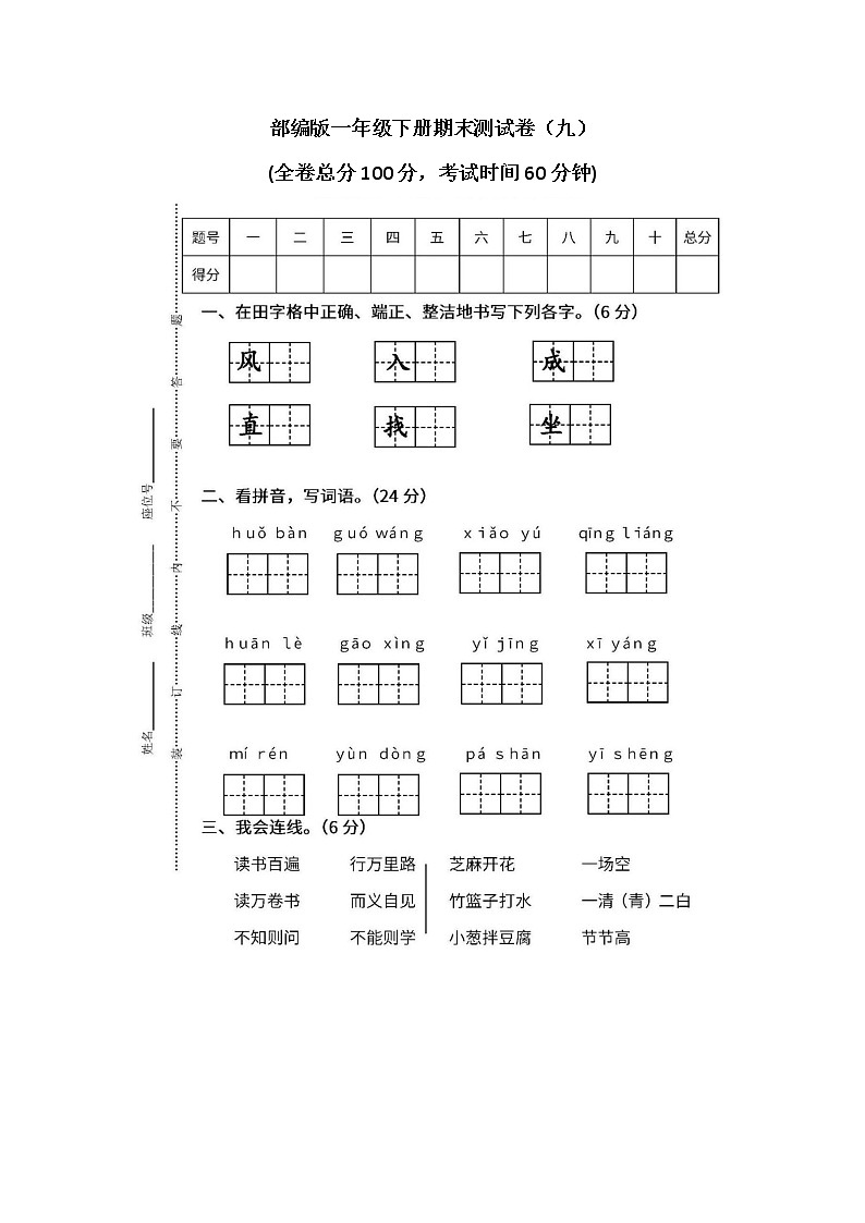 小学统编版1年级语文下册期末测试卷九含答案第1页