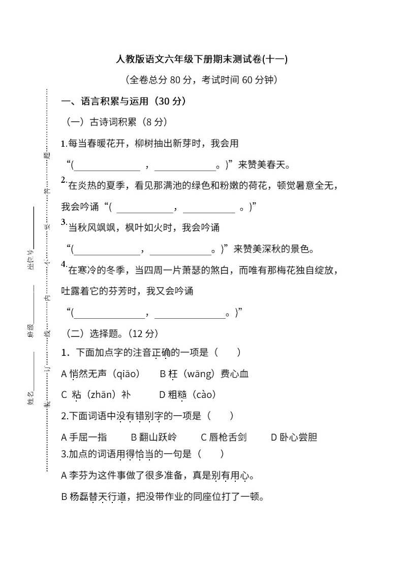 小学统编版语文六年级下册期末测试卷十一及答案01